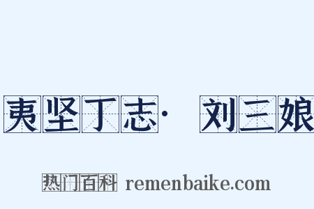 夷坚丁志·刘三娘是什么意思的图片
